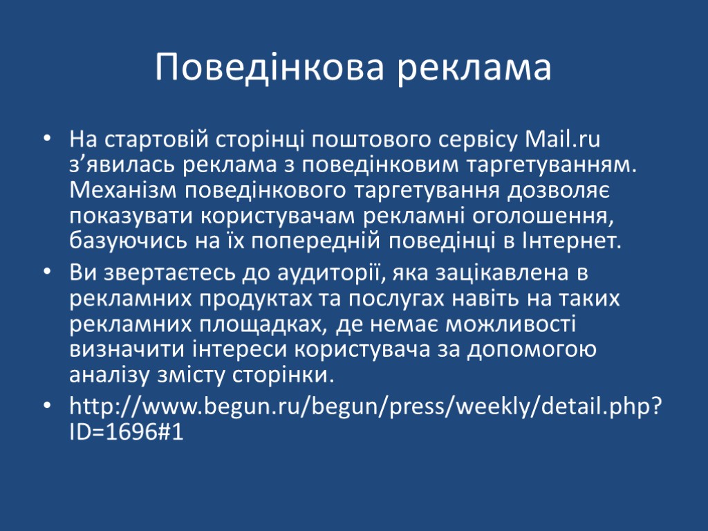 Поведінкова реклама На стартовій сторінці поштового сервісу Mail.ru з’явилась реклама з поведінковим таргетуванням. Механізм